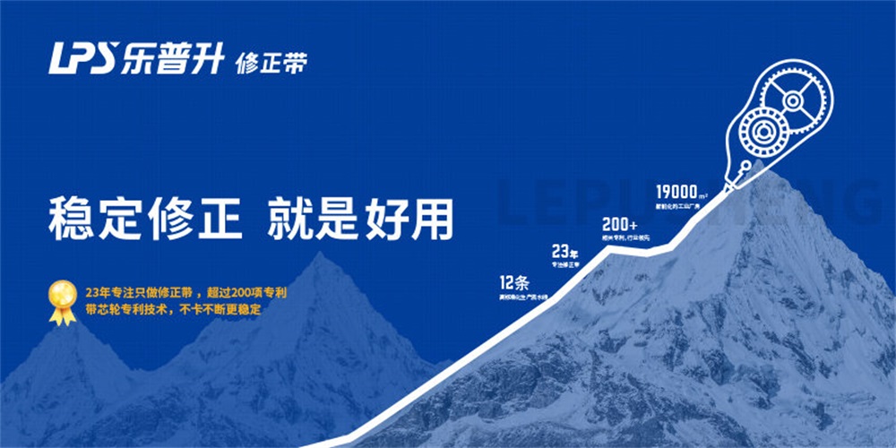 文產(chǎn)品牌定位公司非常差異講述樂(lè)普升修正帶品牌戰(zhàn)略